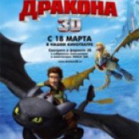 Мультфильм "Как приручить дракона" (2010)