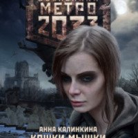 Книга "Вселенная Метро 2033: Кошки - мышки" - Анна Калинкина