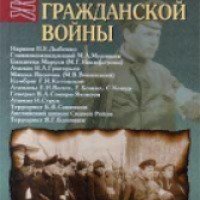 Книга "Авантюристы гражданской войны" - Виктор Савченко