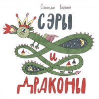 Книга "Сэры и драконы" - Станислав Востоков