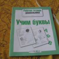 Книга "Учим буквы" - издательство Стрекоза