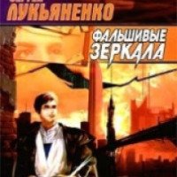 Книга "Фальшивые зеркала" - Сергей Лукьяненко