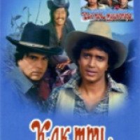 Фильм "Как три мушкетера" (1984)