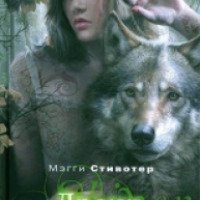 Серия книг "Волки из Мерси-Фоллз" - Мэгги Стивотер