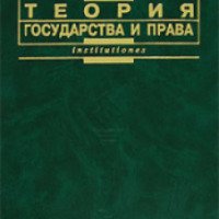 Книга "Теория государства и права: учебник" - Н.И. Матузов, А.В. Малько