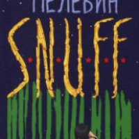 Книга "S.N.U.F.F." - Виктор Пелевин