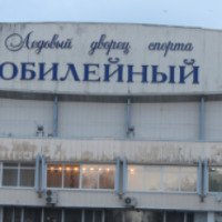 Ледовый дворец спорта "Юбилейный" (Россия, Воронеж)