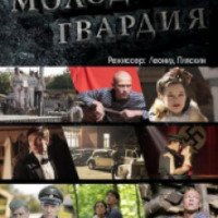 Сериал "Молодая гвардия" (2015)
