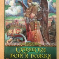 Книга "Славянские боги и божки" - Владислав Артемов