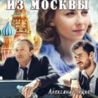 Сериал "Невеста из Москвы" (2016)