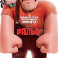 Мультфильм "Ральф 3D" (2012)