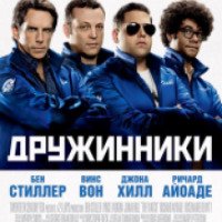 Фильм "Дружинники" (2012)