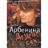 Книга "Дезертир сна" - Диана Арбенина