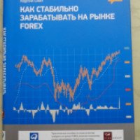 Книга "Как стабильно зарабатывать на рынке Forex" - Кортни Смит