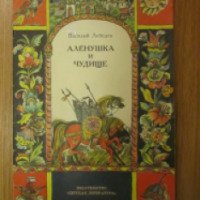 Книга "Аленушка и чудище" - Василий Лебедев