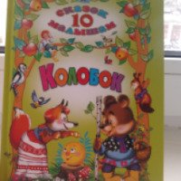 Книга "10 сказок малышам. Колобок" - издательство Проф-пресс