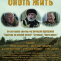 Фильм "Охота жить" (2014)