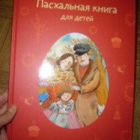 Книга "Пасхальная книга для детей" - издательство Никея