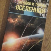 Книга "Загадки и тайны вселенной" - Колпакова А. В., Власенко Е. А