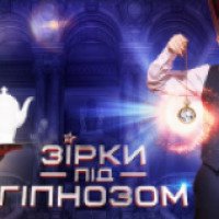 ТВ-передача "Звезды под гипнозом" (Новый канал)