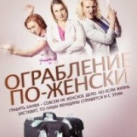 Сериал "Ограбление по-женски" (2014)