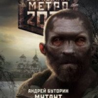 Книга "Вселенная метро 2033. Мутант" - Андрей Буторин