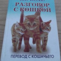 Книга "Разговор с кошкой. Перевод с кошачьего" - Клер Бессант