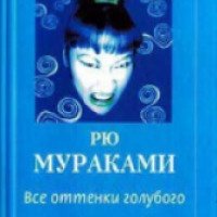 Книга "Все оттенки голубого" - Рю Мураками