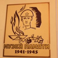Музей Памяти 1941-1945 (Россия, Чехов)