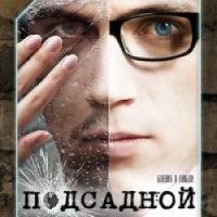 Фильм "Подсадной" (2010)