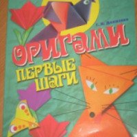 Книга "Оригами. Первые шаги" - Г.Долженко