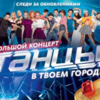 Концертная программа "Танцы на ТНТ" (Россия, Йошкар-Ола)