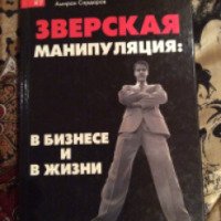 Книга "Зверская манипуляция: в бизнесе и в жизни" - Т. Григорчук