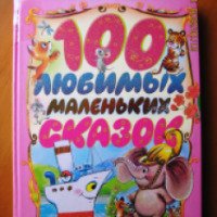 Книга для детей "100 любимых маленьких сказок" - Издательство Астрель