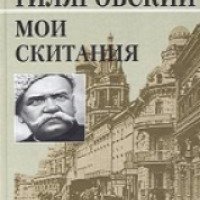 Книга "Мои скитания" - Владимир Гиляровский