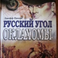 Книга "Русский угол Оклахомы" -Джефф Питерс