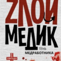Книга "Злой медик. Тень медработника" - Сообщество ВКонтакте "Злой медик"
