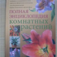 Книга "Полная энциклопедия комнатных растений" - Ю.В.Сергиенко