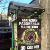 Магазин разливных напитков "Хмельной Мишка" (Россия, Санкт-Петербург)