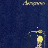 Книга "Ибн Сина. Авицена" - Людмила Григорьевна Салдадзе