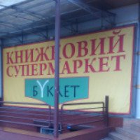 Книжный супермаркет "Буклет" (Украина, Павлоград)