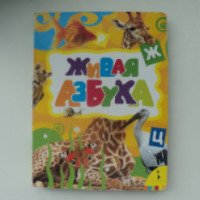 Книга "Живая азбука" - издательство Росмэн-Пресс