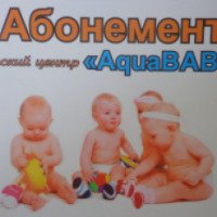 Детский центр развития "Aqua BABY" (Россия, Челябинск)