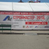 Градостроительный форум Северного Кавказа "Строймастер -2016" (Россия, Ессентуки)