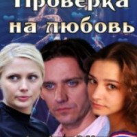 Фильм "Проверка на любовь" (2013)