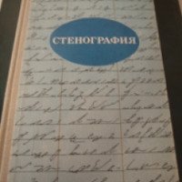 Книга "Стенография" - Т.В. Лимончикова