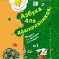 Книга "Азбука для дошколят" - Л.Е. Журова, М.И. Кузнецова