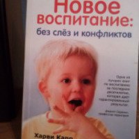 Книга "Новое воспитание без слез и конфликтов" - Харви Карп