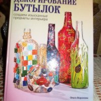 Книга "Декорирование бутылок" - Ольга Воронова