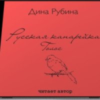 Аудиокнига "Русская канарейка" - Дина Рубина